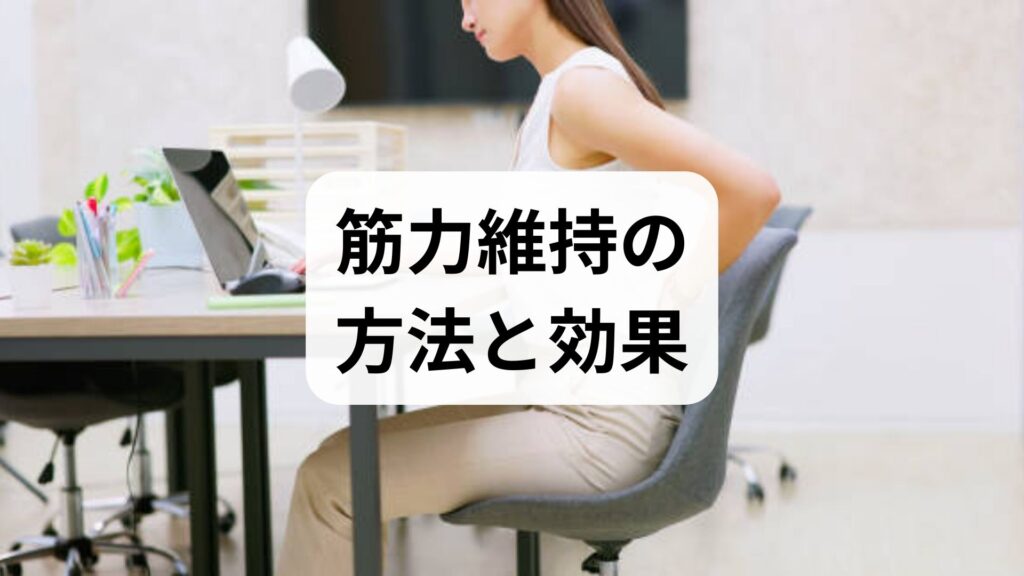 臨床監修｜筋力維持の方法と効果を現場視点で解説：今日から続けられる4週間プラン