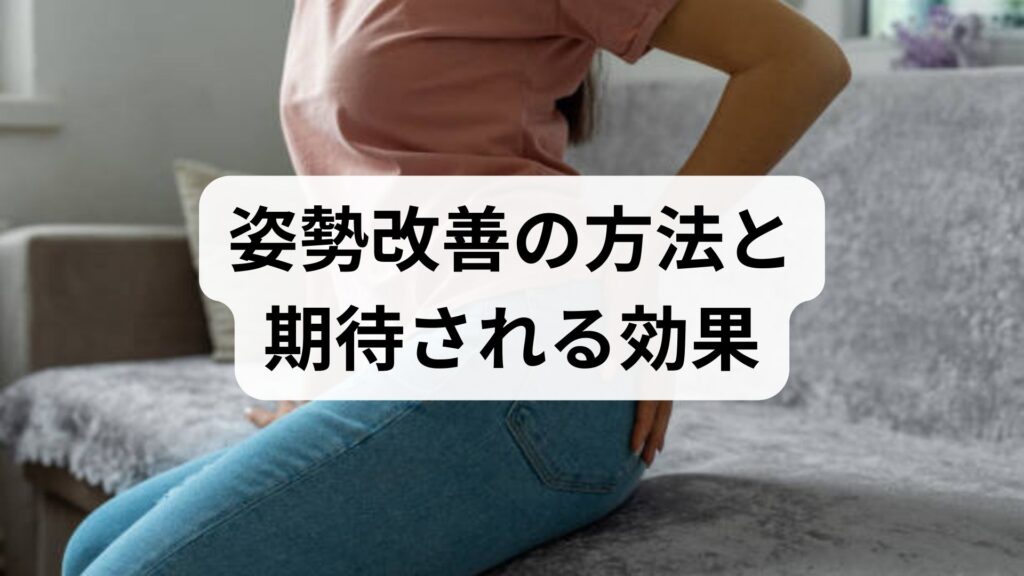 臨床監修｜姿勢改善の方法と期待される効果：日常でできる実践プランと施術併用ガイド