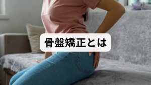 骨盤は体幹と下肢をつなぐ要で、前傾・後傾・左右の傾きが崩れると腰痛、股関節痛、膝痛、肩こり、内臓機能の低下や姿勢不良を招きます。骨盤矯正の効果は疼痛軽減、姿勢改善、歩行効率の向上、産後の体型回復など多岐にわたります。臨床では評価→矯正→再評価のサイクルを守ることが重要です。