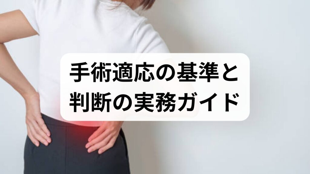 臨床監修｜手術適応の基準と判断の実務ガイド：いつ手術を選ぶか、何を確認するか