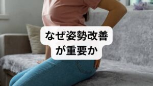 姿勢は筋骨格系の負担分布を決め、長時間の不良姿勢は筋緊張、関節ストレス、神経圧迫を招きます。正しい姿勢は呼吸効率や内臓の働きにも影響し、姿勢改善の効果として疼痛軽減、疲労感の低下、動作効率の向上、見た目の改善が期待できます。まずは現状を可視化することが出発点です。