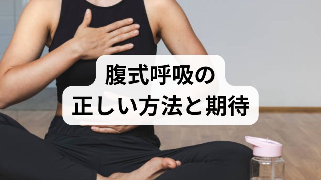 臨床監修｜腹式呼吸の正しい方法と期待できる効果：日常で続けるための実践ガイド