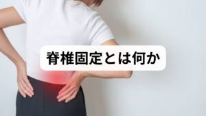 脊椎固定は不安定な椎間関節や椎体を金属インプラント（スクリュー・ロッド等）で固定し、骨癒合を促す手術です。適応は高度の椎間板変性や脊椎不安定、変形性脊椎症、再発ヘルニア、腫瘍や外傷後の不安定性など。術前には画像（MRI・CT・X線）と神経学的評価、全身状態の確認が必須で、喫煙や骨粗鬆症の有無は術後の骨癒合に影響します。