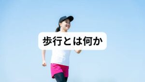 歩行は「立脚期（体重を支える）」と「遊脚期（脚を振り出す）」が交互に行われる複雑な運動です。
加齢、筋力低下、可動域制限、神経機能の低下、姿勢不良、ケガの既往などで歩行が乱れ、転倒リスクが上昇します。

歩行訓練の効果として期待できるのは以下の通りです。

歩行の安定性向上
転倒予防
姿勢改善
下肢筋力の向上
疲れにくい身体づくり
日常生活動作の向上

臨床では、歩行訓練を2〜4週間継続した患者の多くが「歩きやすさ」「疲れにくさ」「ふらつきの減少」を実感しています。