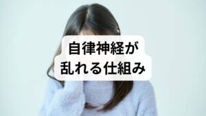 自律神経は交感神経（活動時）と副交感神経（休息時）のバランスで成り立ちます。慢性的な交感優位は不眠、動悸、めまい、消化不良、慢性疲労、筋緊張などを招きます。代表的な原因は不規則な睡眠、過剰なカフェイン・アルコール、運動不足、慢性ストレス、長時間の同一姿勢、栄養の偏りです。まずは自分の生活パターンを記録し、どの因子が強く影響しているかを見える化することが改善の第一歩です。