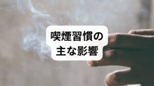 喫煙は肺がん・慢性閉塞性肺疾患（COPD）・心血管疾患の主要リスク因子です。短期的には咳嗽・痰・運動耐容能の低下・睡眠障害を招き、長期的にはがん・脳卒中・虚血性心疾患・慢性呼吸不全のリスクを高めます。受動喫煙は周囲の健康にも悪影響を及ぼし、妊婦や小児への影響は特に深刻です。喫煙習慣の影響を正しく理解することが、改善の第一歩です。