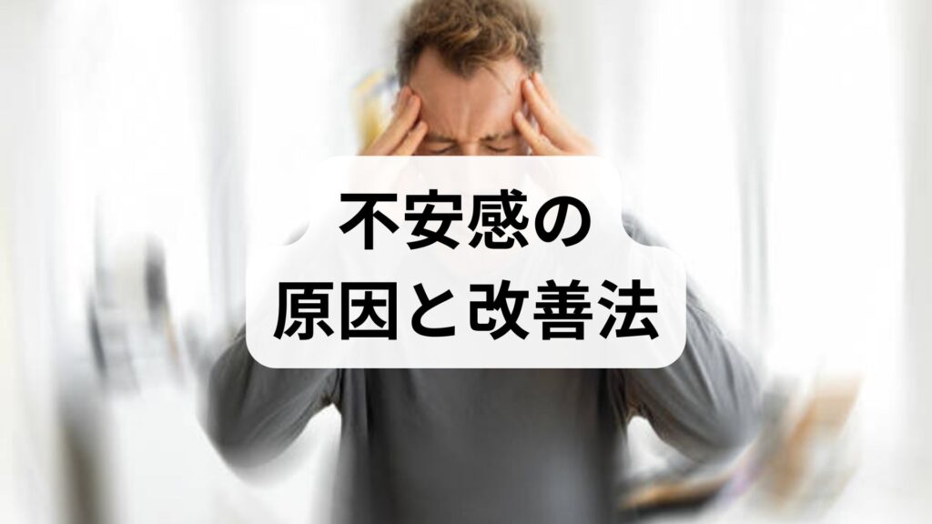 臨床監修｜不安感の原因と改善法を現場視点で解説：すぐ使える対処法と治療の組み合わせ