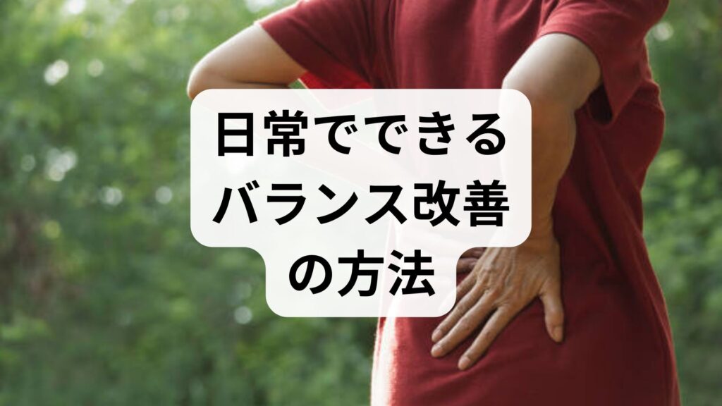 臨床監修｜日常でできるバランス改善の方法と期待される効果：自宅ケアと施術併用で安定した動作を取り戻す