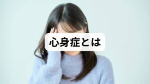 心身症は、身体症状が主訴であるにもかかわらず、検査で明確な器質的原因が見つからない場合に、心理的・社会的要因が症状の発生・増悪に関与している状態を指します。典型的には胃腸症状、頭痛、動悸、慢性疲労、疼痛などがあり、日常生活や仕事に支障をきたすことが多い点が特徴です。患者の訴えを否定せず、身体と心の両面から評価することが重要です。