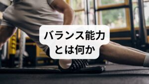 バランス能力は「姿勢を保つ力」「揺れに対して身体を安定させる力」を指します。
加齢、筋力低下、神経機能の衰え、姿勢不良、ケガの既往などで低下し、転倒リスクや慢性痛の原因になります。

バランス訓練の効果として期待できるのは以下の通りです。

転倒予防
姿勢改善
体幹の安定性向上
歩行の安定
スポーツパフォーマンス向上
腰痛・膝痛の軽減

臨床では、バランス訓練を2〜4週間継続した患者の多くが「歩行の安定」「疲れにくさ」を実感しています。