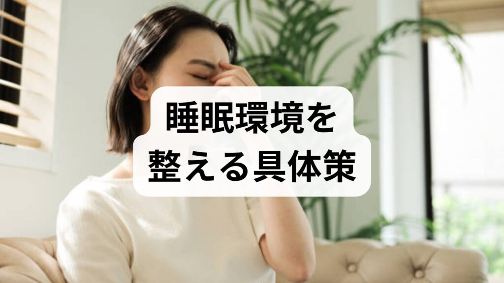 睡眠環境を整える具体策と効果的な改善プラン