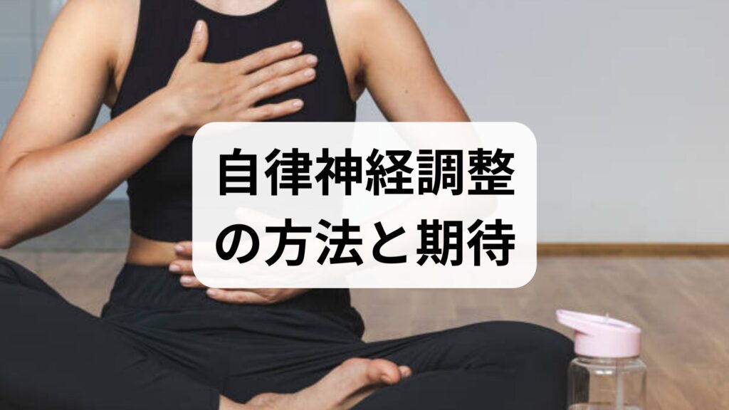 臨床監修｜自律神経調整の方法と期待できる効果を現場視点でやさしく解説