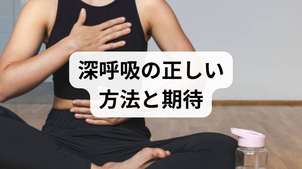 臨床監修｜深呼吸の正しい方法と期待できる効果：今日から使える実践ガイド