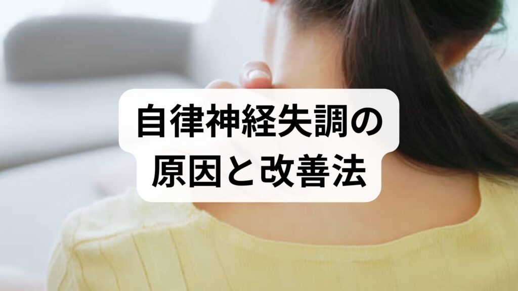 臨床監修｜自律神経失調の原因と改善法：実践できる治療・セルフケアと鍼灸・整体の役割