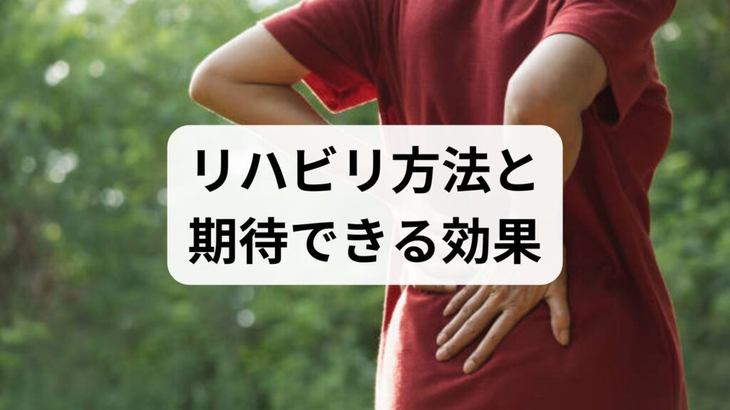 臨床監修｜現場で使えるリハビリ方法と期待できる効果：回復を加速する実践ガイド