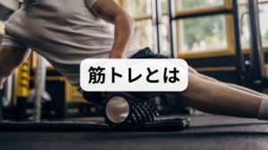 筋トレは筋力・筋量を増やすだけでなく、基礎代謝の向上、姿勢改善、関節の安定、転倒予防、血糖・脂質代謝の改善、精神的な自信回復など多面的な効果があります。短期的には疲労感の軽減や日常動作のしやすさ、長期的には生活機能の維持・介護予防につながる点が臨床で確認されています。