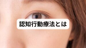認知行動療法（CBT）は「思考（認知）」と「行動」を同時に扱い、問題を小さく分解して実行可能な課題に変える心理療法です。うつ、不安、パニック、強迫、慢性疼痛に対して効果が示されており、短期集中で症状の改善や再発予防につながる点が特徴です。認知行動療法の効果としては、否定的思考の減少、回避行動の縮小、日常機能の回復が挙げられます。
