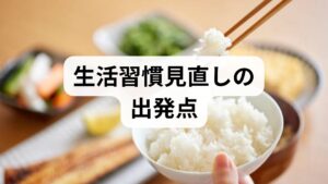 現状把握が最初の一歩。3日間の食事記録、就寝・起床時間、日中の活動量（歩数や立ち上がり回数）をメモする。朝のだるさ、夜間の間食、便通の乱れなどをチェックすると、優先的に改善すべきポイントが見えてきます。臨床では記録をつけた患者ほど改善が早く、医師や栄養士との共有で治療方針が明確になります。