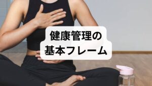 健康管理方法の出発点は現状把握です。健康診断の数値だけでなく、日常の食事・運動・睡眠・喫煙・飲酒の習慣を3日〜1週間記録してください。簡易チェック項目は次の通りです：朝の体重、血圧（可能なら）、1日の歩数、就寝・起床時刻、主観的疲労スコア（0〜10）。これらを可視化することで、改善すべき優先順位が明確になります。医療者はこのデータを基に、現実的な健康管理のポイントを提示します。