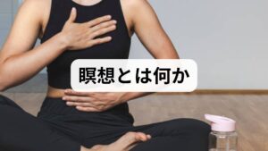 瞑想は注意を一点に向ける訓練で、呼吸や身体感覚、音、あるいは「今ここ」に意識を戻す練習です。瞑想効果としてはストレス軽減、不安の低下、集中力の向上、睡眠の質改善、慢性痛の軽減、感情の安定などが報告されています。臨床では短時間の習慣化で日常の反応性が変わることが多く、仕事や対人関係の改善につながる例が多数あります。