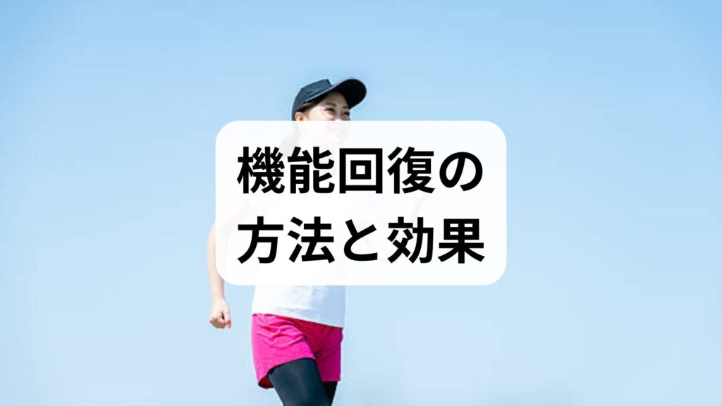臨床監修｜機能回復の方法と効果：実践プラン・評価法・鍼灸・整体を併用した回復戦略