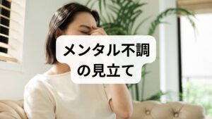 メンタル不調は単一の原因で起きることは稀です。生物的要因（睡眠不足、慢性疾患、薬の副作用）、心理的要因（過度な自己批判、トラウマ、対処スキルの不足）、社会的要因（職場の過重負担、人間関係、経済的不安）が複合して症状を作ります。まずは問診と簡易尺度（PHQ‑9、GAD‑7など）で重症度を把握し、優先順位をつけることがメンタルケア方法の出発点です。