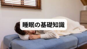 睡眠は**概日リズム（体内時計）と睡眠圧（覚醒時間に応じた眠気の蓄積）**の相互作用で決まります。規則的な就寝・起床、光刺激の管理、食事・運動のタイミングが整うと入眠しやすく、深い睡眠が得られやすくなります。逆に不規則な生活や夜間の強い光、カフェイン・アルコールの摂取は睡眠の質を下げます。まずは自分の睡眠パターンを可視化することが改善の第一歩です。