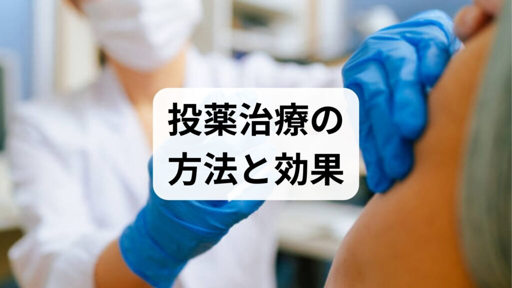 臨床監修｜投薬治療の方法と効果をわかりやすく解説：安全な使い方と臨床での実践