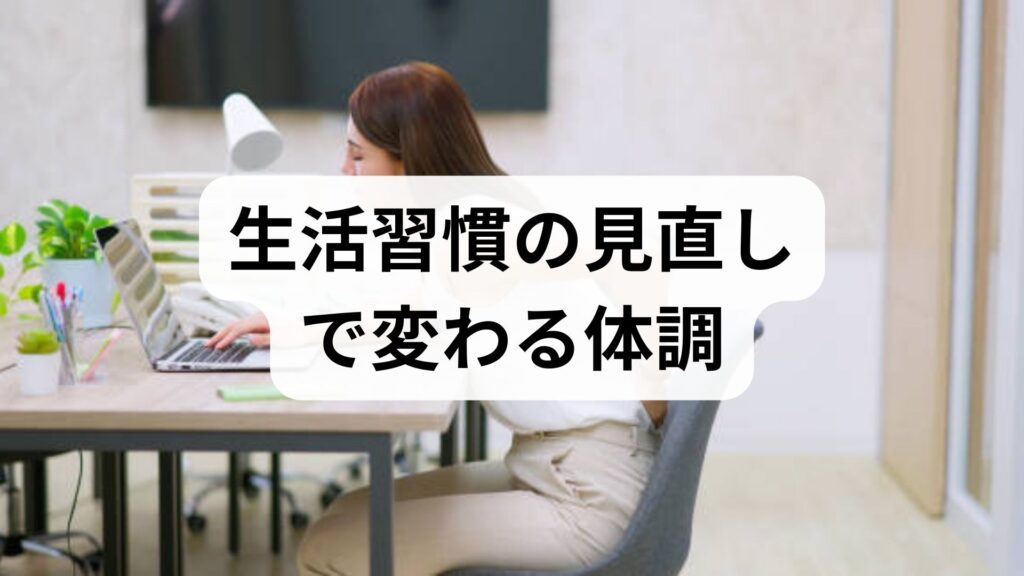 臨床監修｜生活習慣の見直しで変わる体調：今日から始める実践プランと鍼灸・整体の併用ガイド