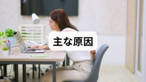 生活リズムの乱れ：不規則な睡眠や過労は気の巡りを停滞させます。
栄養の偏り：タンパク質不足や冷たい飲食は血の生成を妨げます。
運動不足・過剰：適度な運動は気血の流れを促す一方、過度は消耗を招きます。
ストレスと情緒の停滞：怒りや憂鬱は気の流れを阻害します。
体質・加齢：もともとの虚実や加齢による機能低下が影響します。
臨床ではこれらを総合的に評価し、優先順位をつけて介入します。