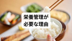 栄養管理は単なるカロリー制限ではなく、エネルギー供給・筋肉維持・血糖安定・免疫維持・精神の安定を同時に満たすことが目的です。まずは3日間の食事記録（時間・内容・満腹感）と簡易セルフチェック（朝のだるさ・空腹感・便通）を行い、偏りや夜間の過食、タンパク質不足、野菜不足を可視化します。検査が必要な場合は医師に相談し、血糖・脂質・肝機能・鉄・ビタミンDなどを確認します。