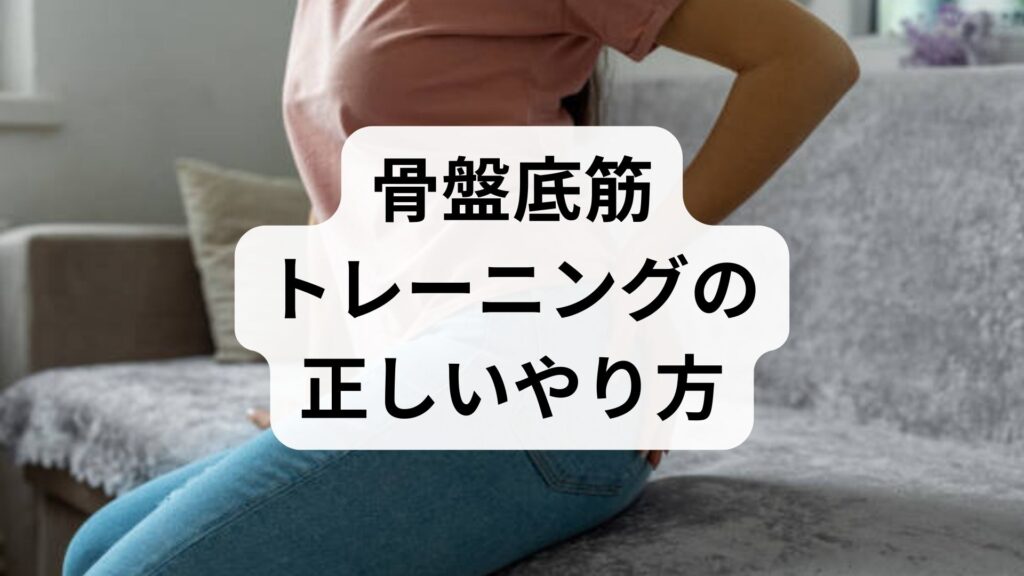 臨床監修｜骨盤底筋トレーニングの正しいやり方と効果：尿もれ・産後ケアに効く実践ガイド