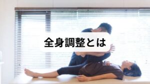 全身調整は筋骨格系・筋膜・自律神経・姿勢連鎖を総合的に評価し、局所だけでなく連鎖的に調整する手法です。単一の部位を治すだけでなく、体幹の安定性、骨盤アライメント、呼吸パターン、筋膜の滑走性を整えることで全身調整の効果として疼痛軽減・動作効率向上・疲労回復・睡眠改善が期待できます。
