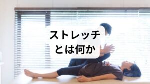 ストレッチは筋肉や筋膜、関節の可動域を改善するための手技で、柔軟性向上・筋緊張の緩和・血流改善・姿勢改善・ケガ予防などの効果が期待されます。短時間でリラックス効果を得られるため、慢性的な肩こりや腰痛のセルフケアとして有効です。ただし目的に応じて「静的ストレッチ」「動的ストレッチ」「PNF（固有受容性神経筋促通法）」などを使い分けることが重要です。