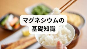 マグネシウムは骨格の構成要素であると同時に、300以上の酵素反応に関与する必須ミネラルです。筋収縮の調整、神経伝達、エネルギー代謝、心拍の安定、骨代謝の補助など多面的なマグネシウムの効果が報告されています。臨床では、慢性的な筋けいれん、疲労感、不眠、便秘、心悸亢進などの背景にマグネシウム不足が関与していることがあり、適切なマグネシウム摂取で症状が改善するケースが見られます。