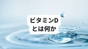 ビタミンDは脂溶性ビタミンで、皮膚での紫外線（UVB）による合成と食事からの摂取で得られます。ビタミンDの効果として代表的なのは骨代謝の維持（カルシウム吸収促進）、筋力維持、免疫調節、そして最近の研究では気分や認知機能との関連も示唆されています。臨床現場では、ビタミンD欠乏が骨粗鬆症や筋力低下、転倒リスク増加と関連するため、高齢者の健康管理で重要視されています。