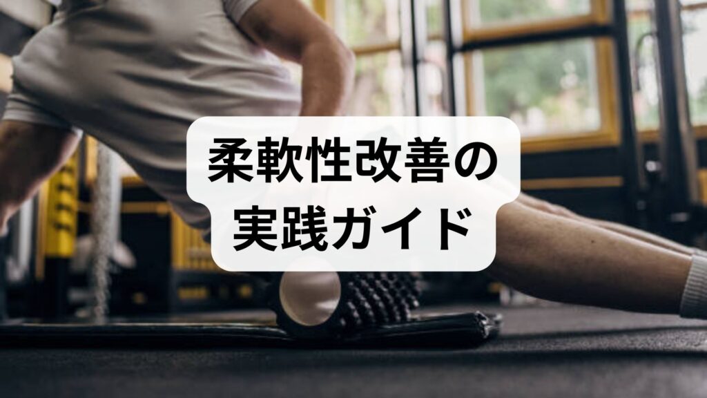 臨床監修｜柔軟性改善の実践ガイド：今日からできる柔軟性向上の方法と臨床的効果