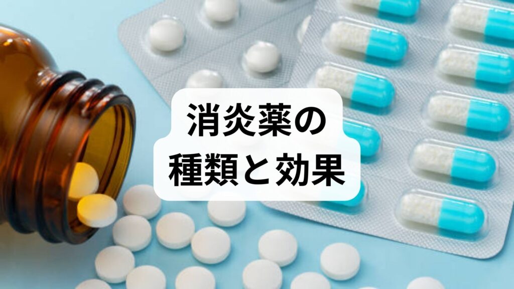 臨床監修｜消炎薬の種類と効果を正しく理解する：安全な使い方と鍼灸・整体を併用した回復プラン
