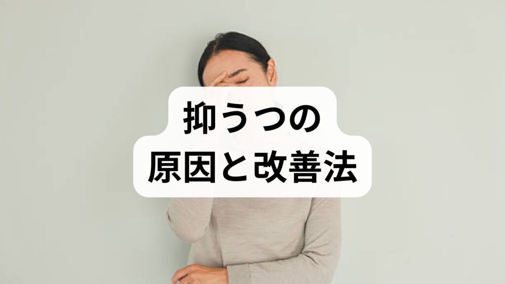 臨床監修｜抑うつの原因と改善法を現場視点でわかりやすく解説