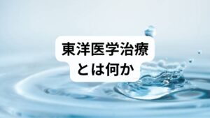 東洋医学は「気・血・水」のバランスや経絡の流れを重視し、鍼灸・漢方・推拿（手技）などを用いて全身の調和を図ります。現代臨床では局所血流改善や自律神経調整、慢性痛の軽減、睡眠改善などが東洋医学の効果として報告されることが多く、生活習慣改善と併用することで相乗効果が期待できます。
