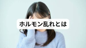 ホルモンは内分泌腺から分泌され、代謝・睡眠・生殖・気分などを調整します。ホルモンバランスが崩れると、月経不順、体重変動、慢性疲労、うつ症状、不眠、皮膚トラブルなど多様な症状が現れます。原因は単一ではなく、生活習慣・ストレス・栄養・薬剤・基礎疾患が複合的に影響します。まずは症状を「システム的」に捉えることが改善の出発点です。