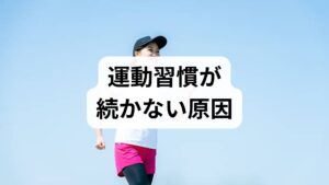 心理的要因（モチベーション低下・完璧主義）、環境要因（時間不足・運動施設の不便）、身体的要因（慢性痛・疲労）、認知のズレ（短期で結果を期待）に分けて考えると対策が立てやすくなります。まずは1週間の行動記録で「いつ・どのくらい・どの強度で」動けているかを可視化してください。