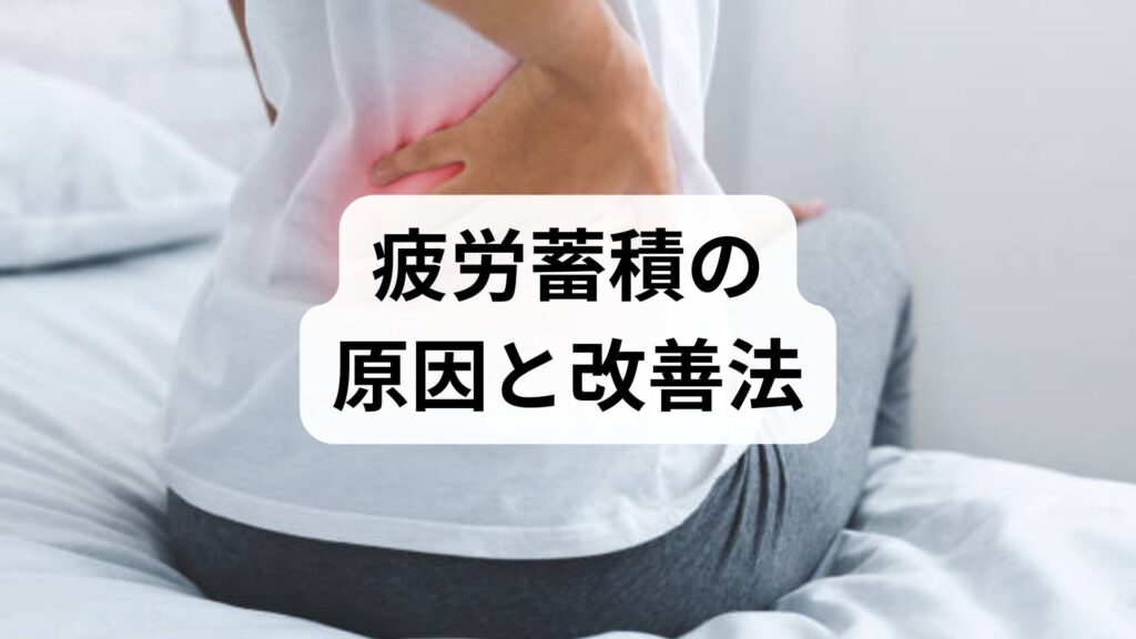 臨床監修｜疲労蓄積の原因と改善法：今日からできる実践プラン