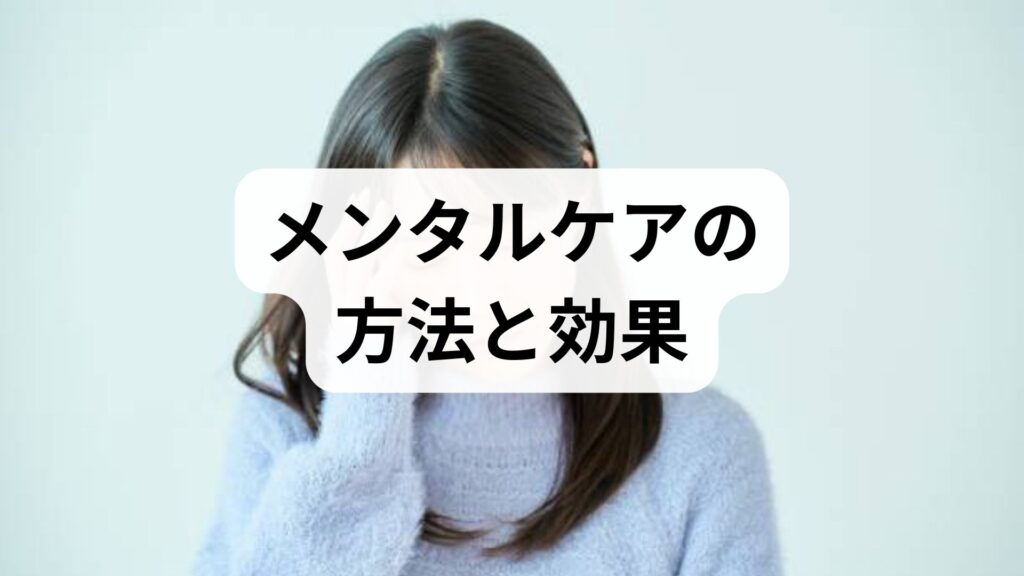 臨床監修｜メンタルケアの方法と効果を実践的に解説：日常でできる対処法と治療の組み合わせ