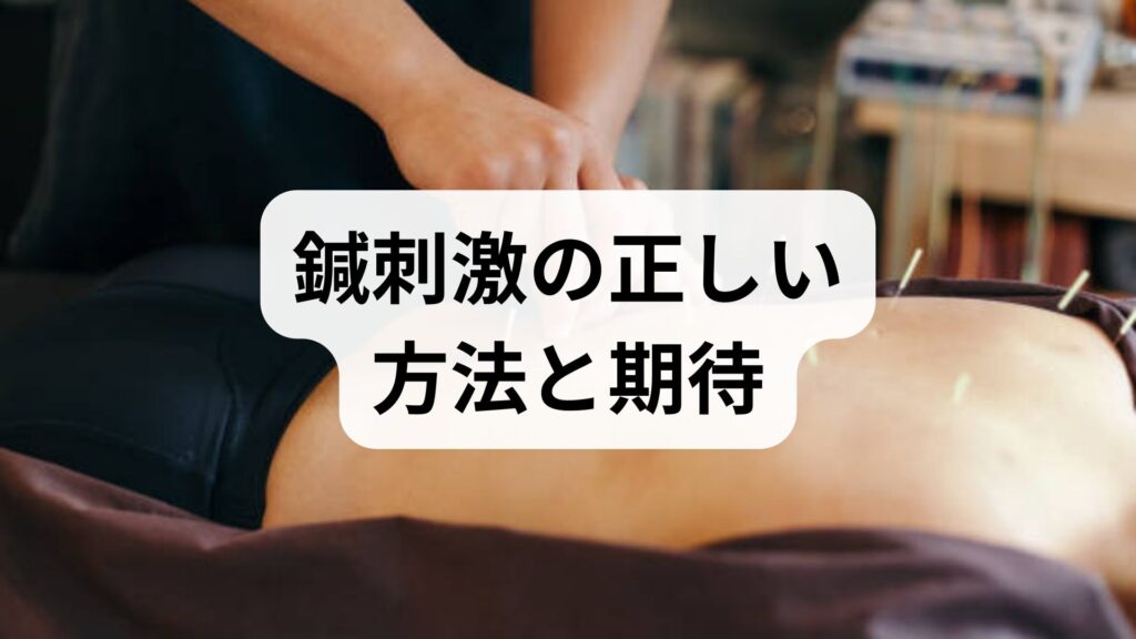 臨床監修｜鍼刺激の正しい方法と期待される効果：自宅でできるセルフケアと施術併用ガイド