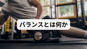 バランスは静止や動作中に姿勢を維持・回復する能力で、感覚系（視覚・前庭・体性感覚）、中枢の統合、筋力・反応速度が関与します。加齢や不活動、筋力低下はバランス低下を招き、転倒や活動制限のリスクを高めます。まずは現状を可視化することが出発点です。
