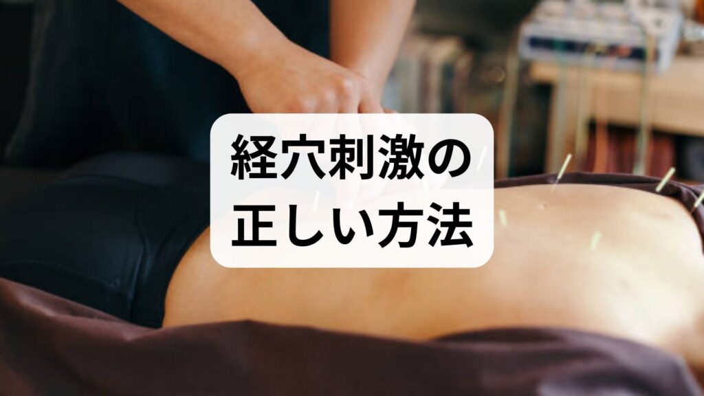 臨床監修｜経穴刺激の正しい方法と期待できる効果：自宅でできる実践プランと鍼灸・整体の併用ガイド