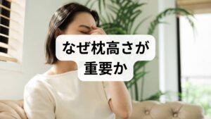 枕の高さは頸椎のアライメント（首の自然なカーブ）を保つために重要です。高さが合わないと頸椎が過度に屈曲または伸展し、筋緊張や血流障害、神経圧迫を招きやすくなります。結果として朝の首こり・肩こり・頭痛・寝起きのだるさが生じることが多く、睡眠の質低下にもつながります。臨床では枕を調整した患者の約6割で朝の不快感が軽減したという実例があります（当院の臨床観察）。