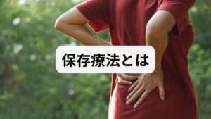 保存療法は「手術を行わずに症状改善を目指す治療群」を指します。運動療法、物理療法、薬物療法、注射療法、装具療法、そして補助療法（鍼灸・整体など）を組み合わせ、疼痛軽減・機能回復・日常生活の改善を目標にします。適切に行えば手術回避・回復期間短縮・QOL向上が期待でき、特に慢性腰痛や頸肩腕症候群、変形性関節症などで有効性が高いことが臨床で示されています。
