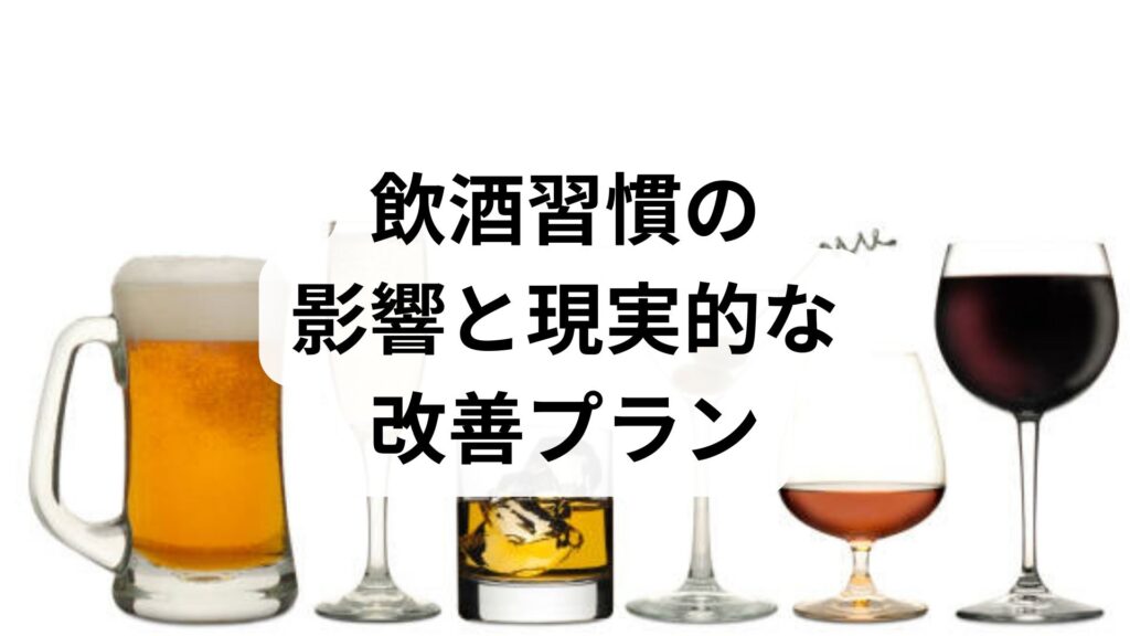 臨床監修｜飲酒習慣の影響と現実的な改善プラン：医療現場の実例でわかる続けられる方法